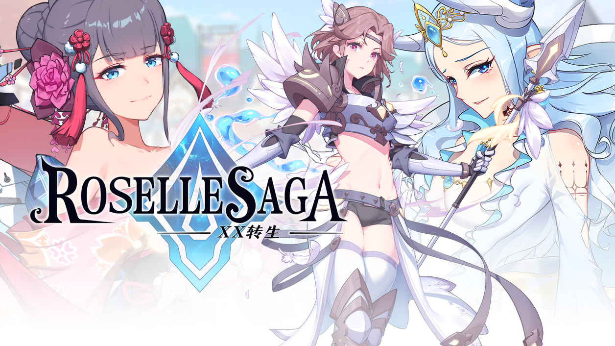 罗泽尔传说：X转生