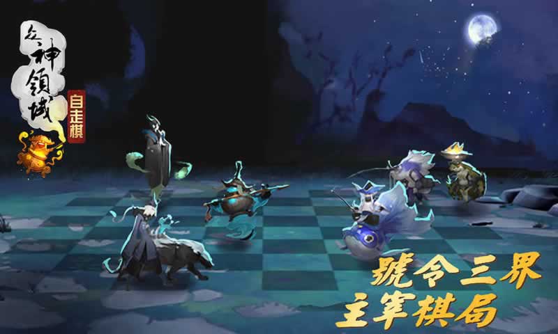 众神领域:三界自走棋