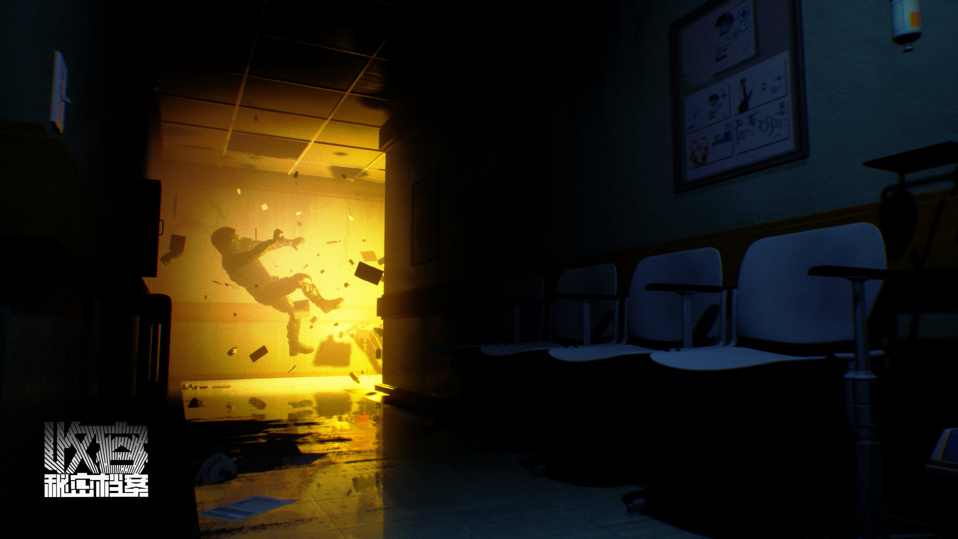 收容：秘密档案