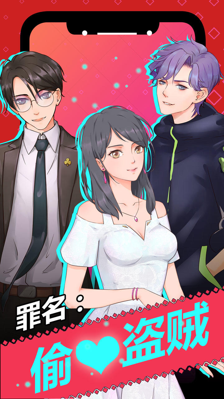 罪名：偷心盗贼！