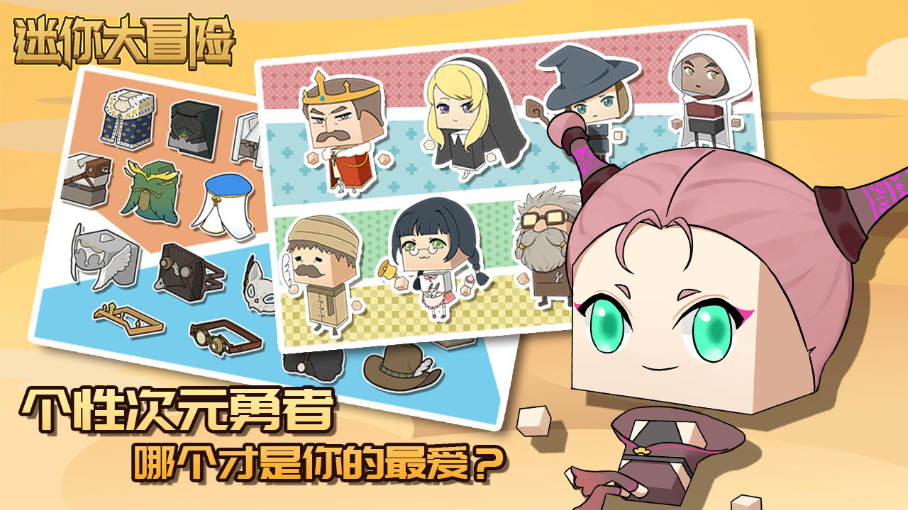 迷你大冒险 迷你大冒险