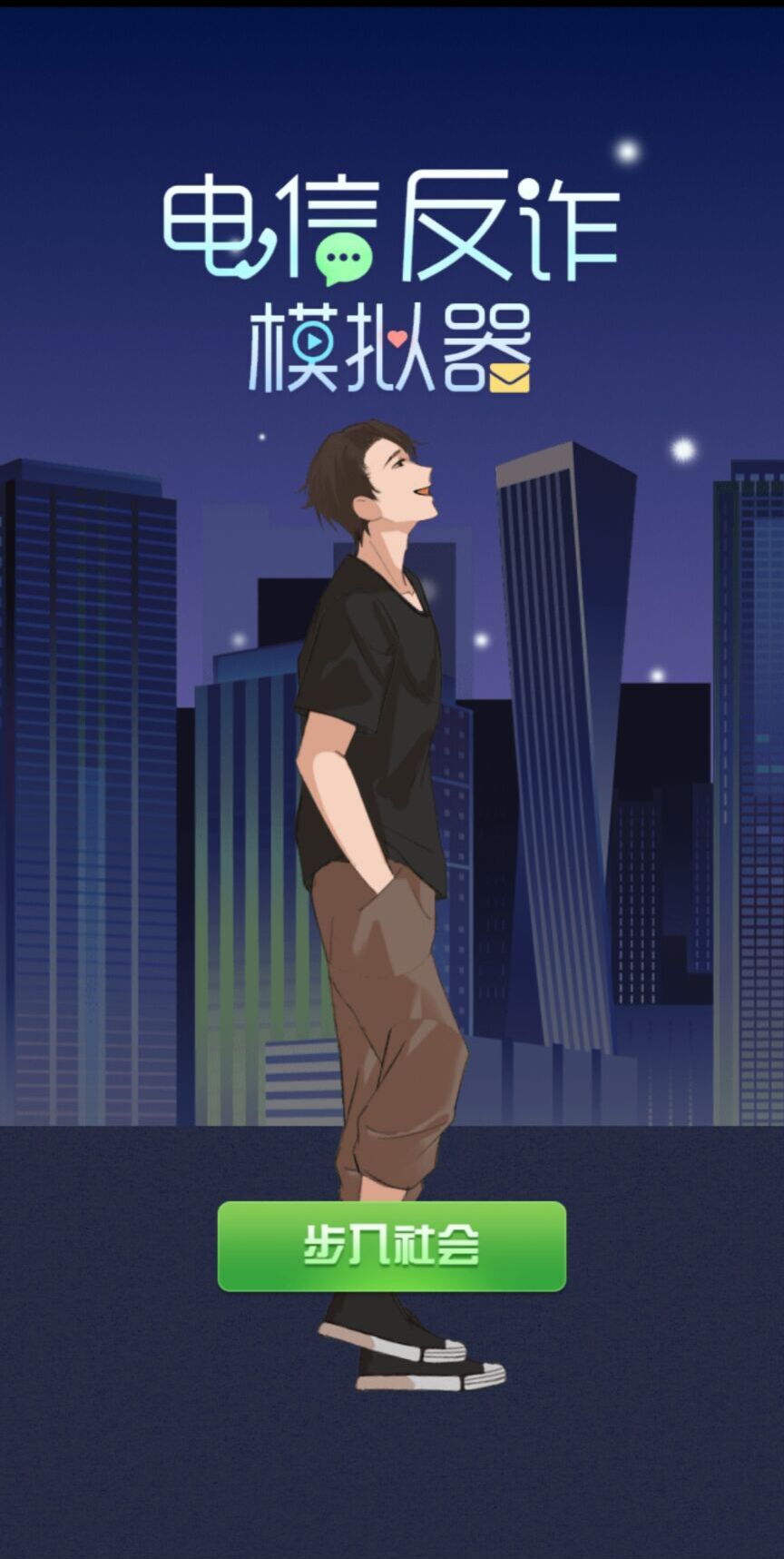 电信反诈骗模拟器