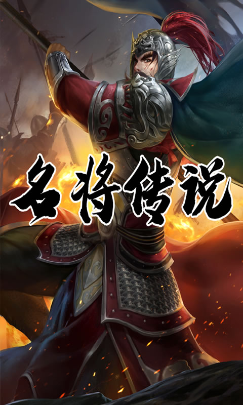 三国:名将传说