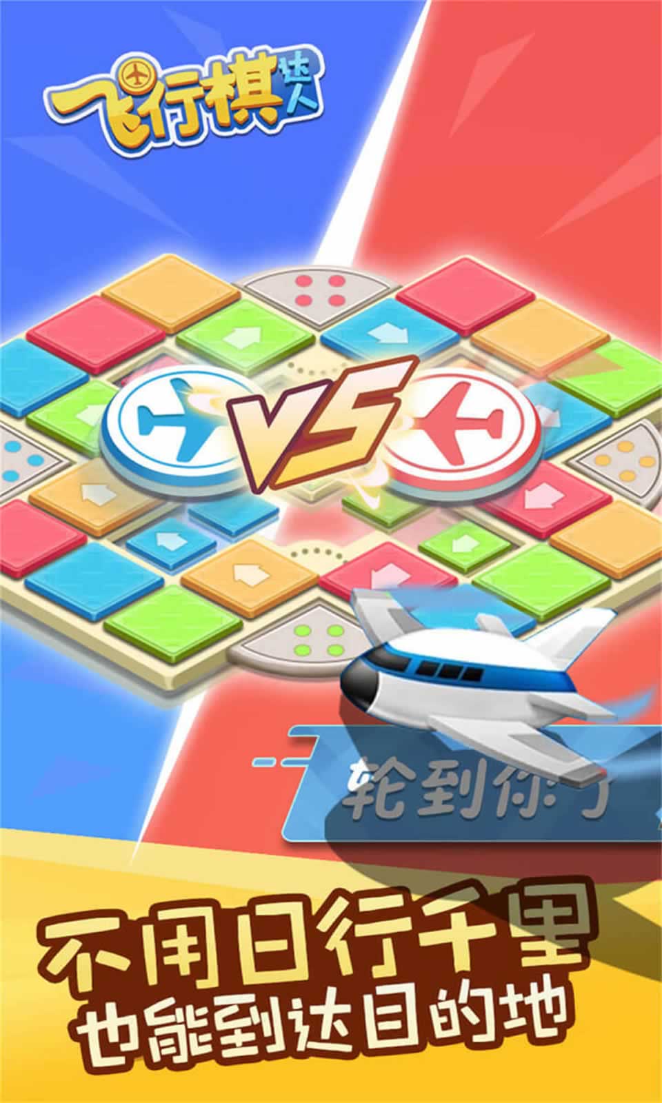 飞行棋达人