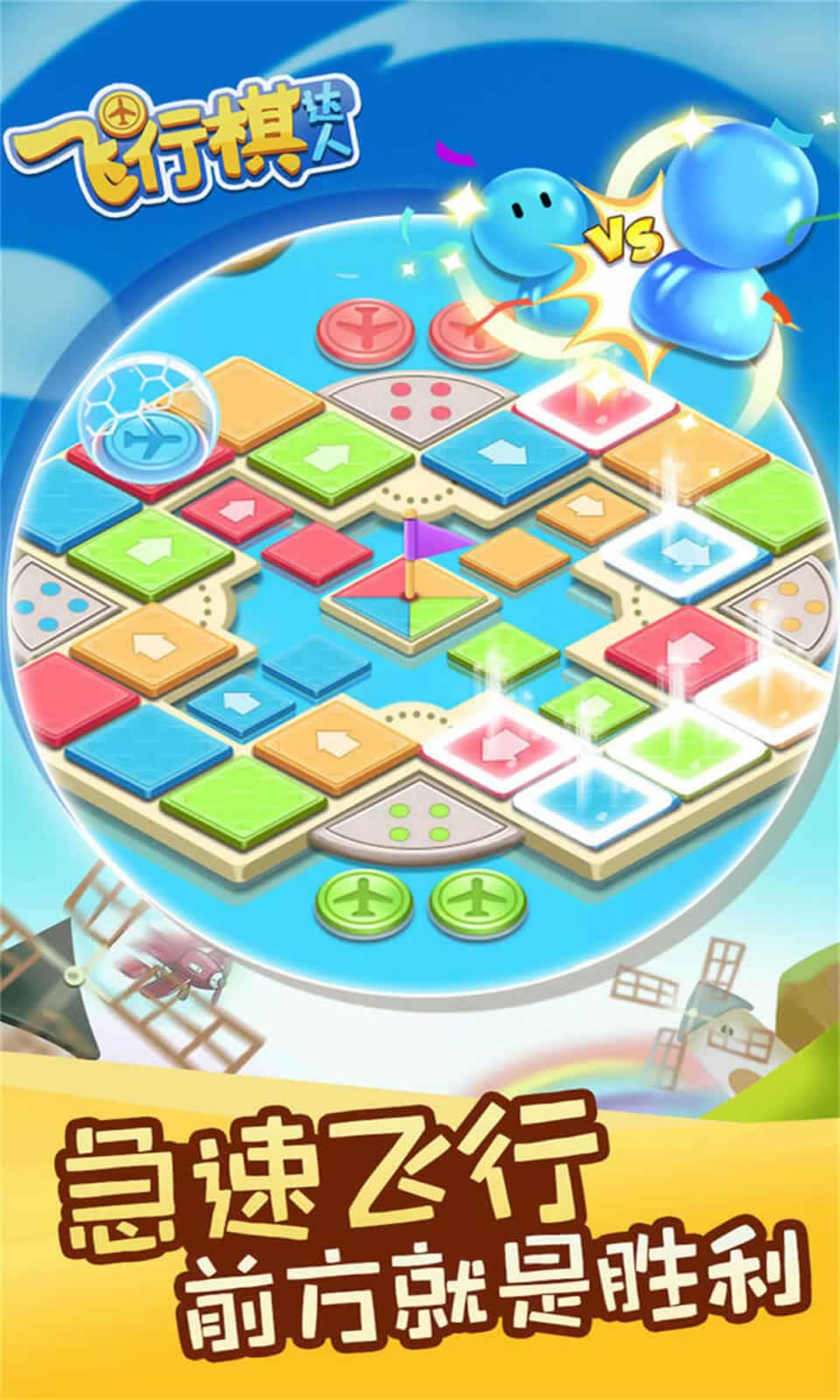 飞行棋达人