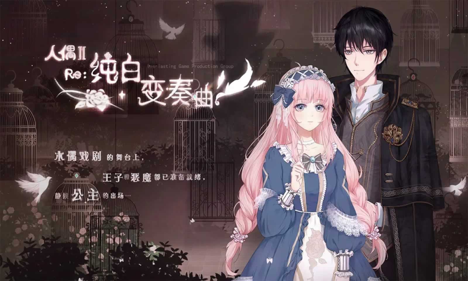 人偶2:纯白变奏曲