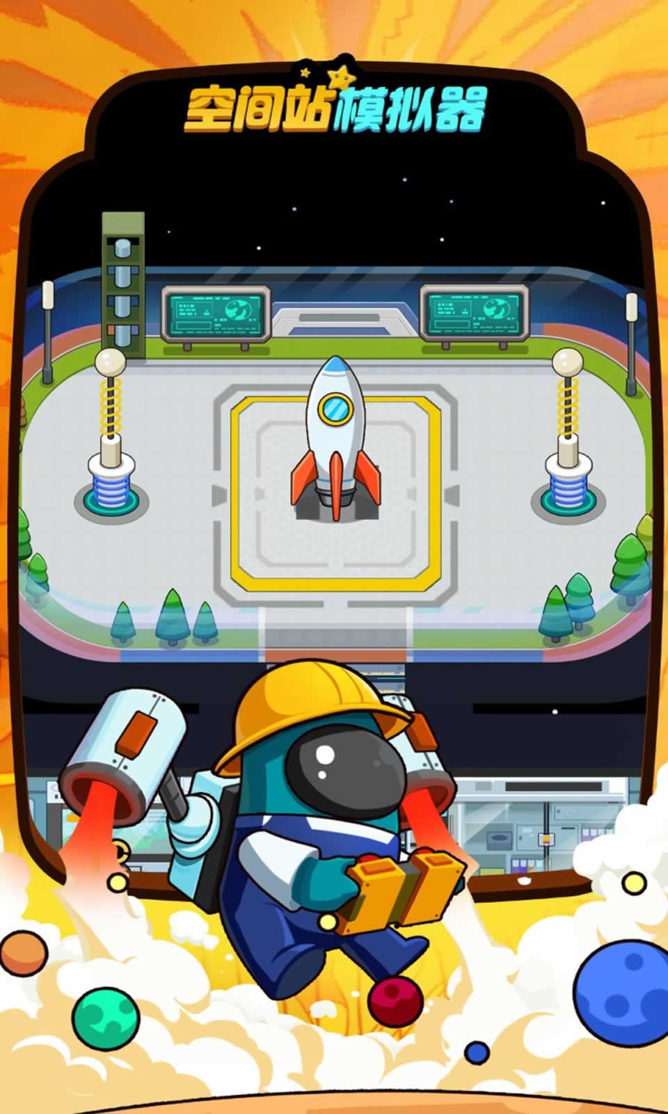 空间站模拟器 空间站模拟器