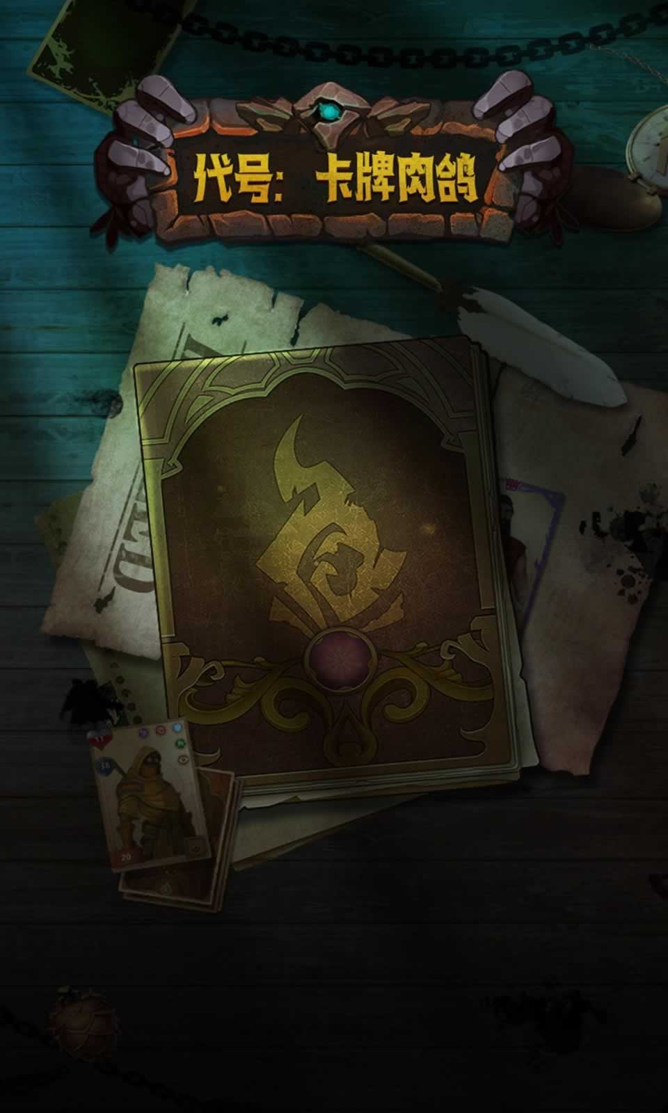 代号:卡牌肉鸽