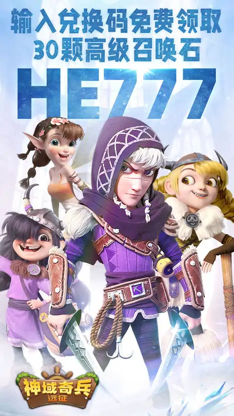 神域奇兵：远征