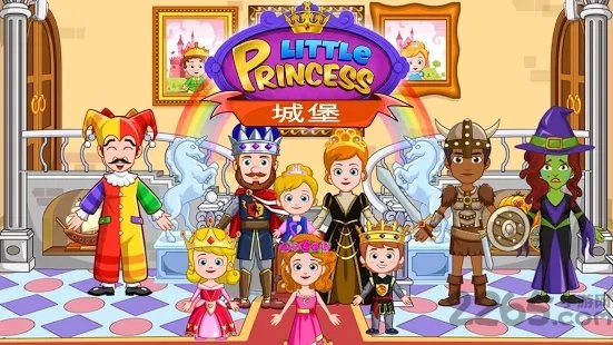 我的小公主：城堡