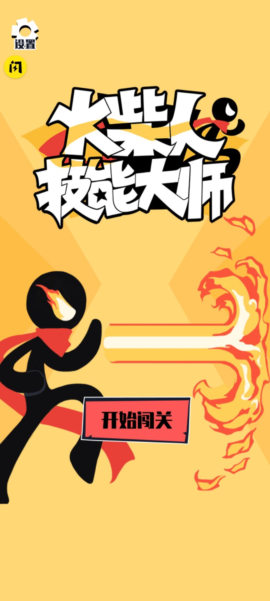 火柴人技能大师