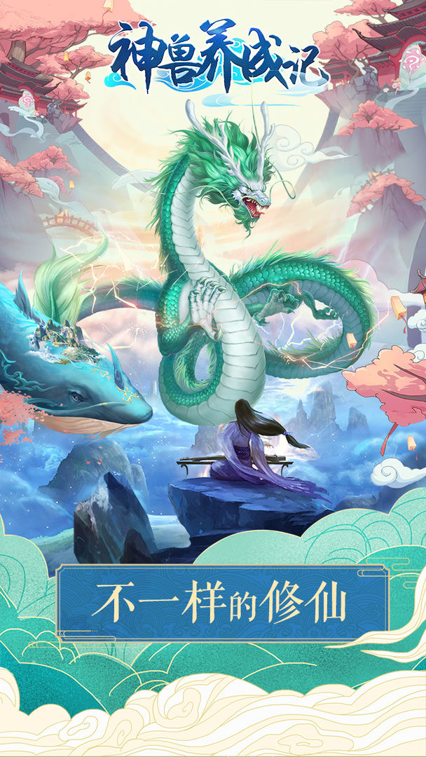 神兽养成记 神兽养成记