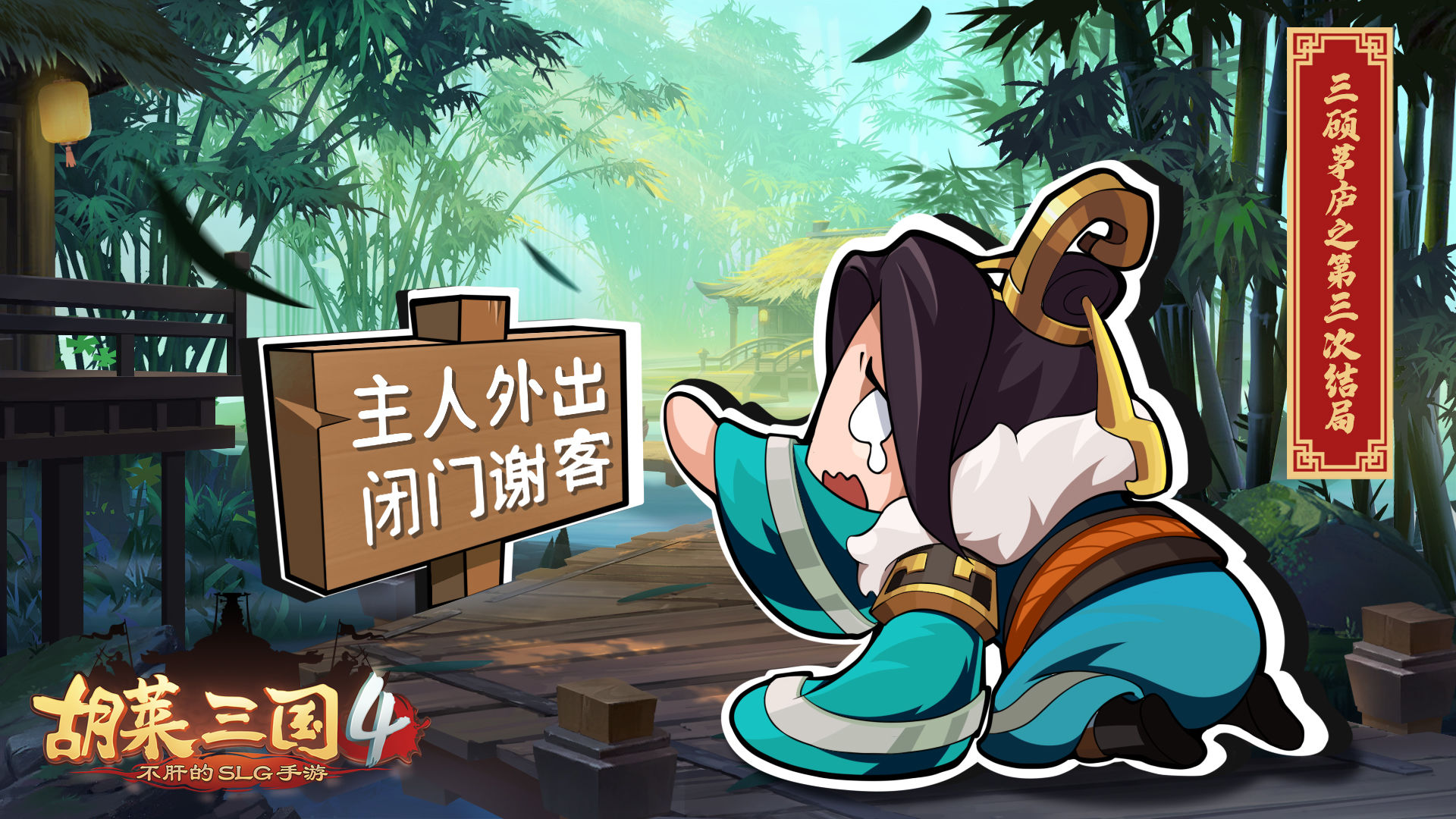 胡莱三国4 胡莱三国4