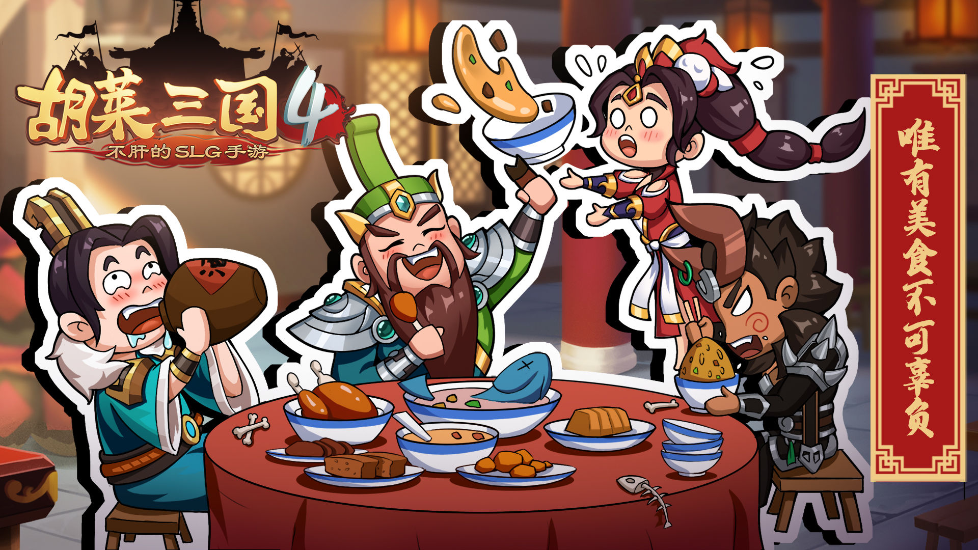 胡莱三国4 胡莱三国4