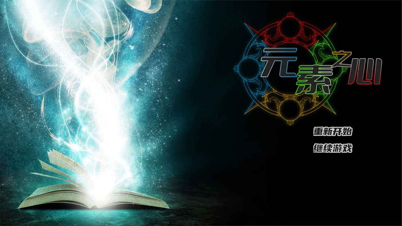 元素之心 元素之心