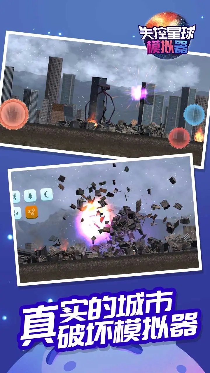 失控星球模拟器