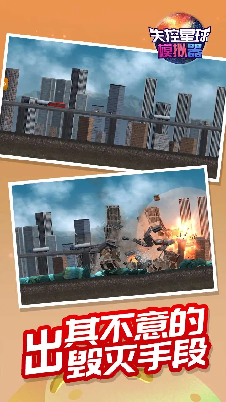 失控星球模拟器