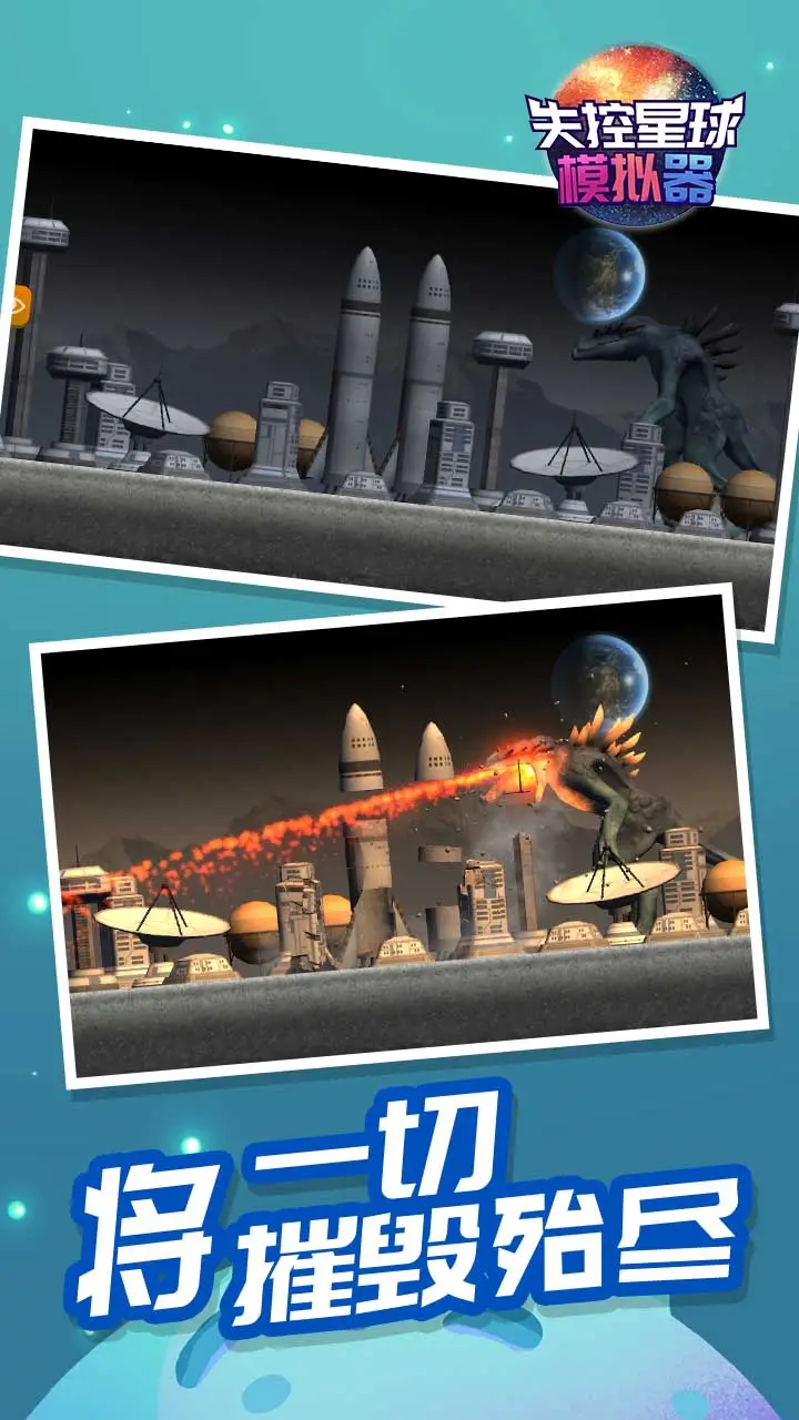 失控星球模拟器