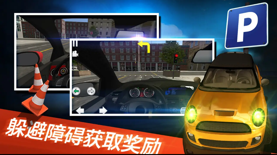 真实停车模拟器 真实停车模拟器