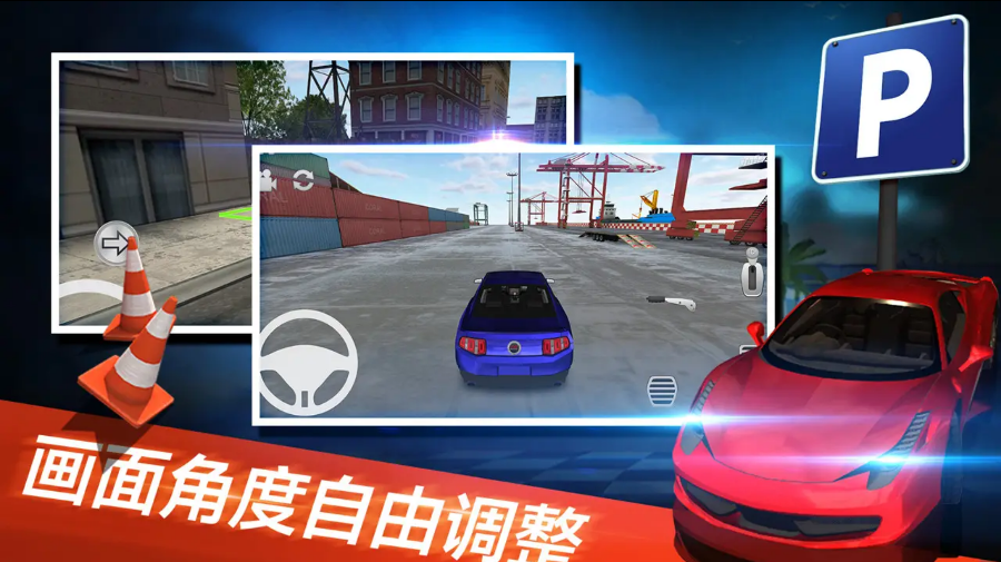 真实停车模拟器 真实停车模拟器