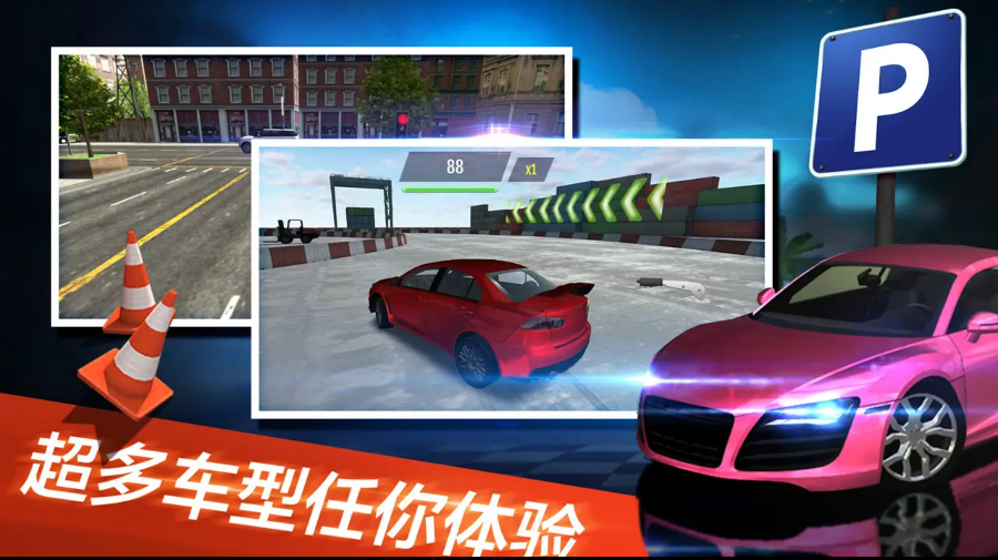 真实停车模拟器 真实停车模拟器