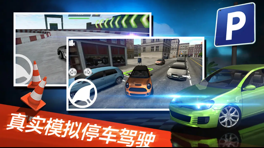 真实停车模拟器 真实停车模拟器
