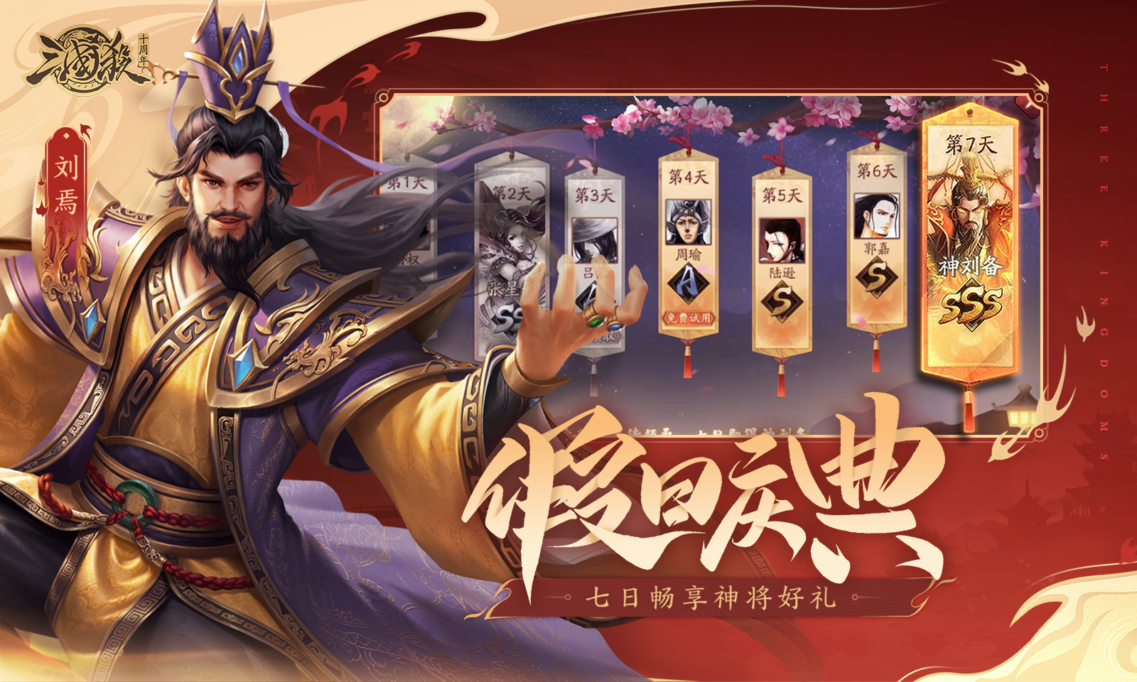 三国杀十周年-测试版