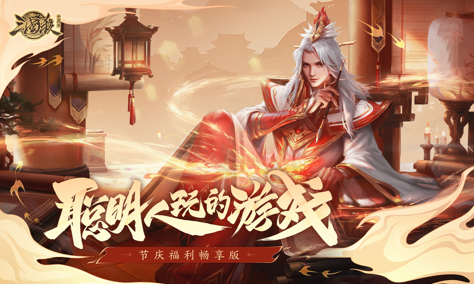 三国杀十周年-测试版