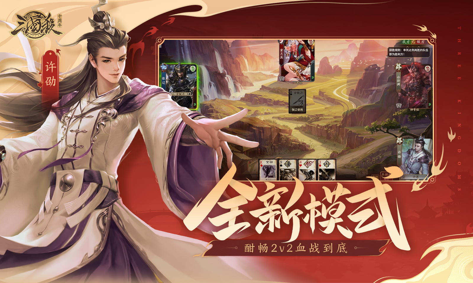 三国杀十周年-测试版