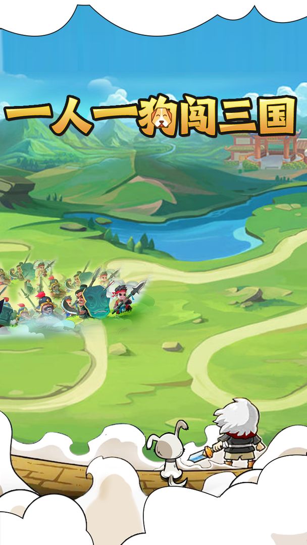 一人一狗闯三国 一人一狗闯三国