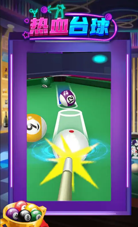 热血台球