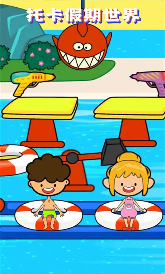 托卡假期世界
