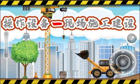 挖掘机快乐驾驶