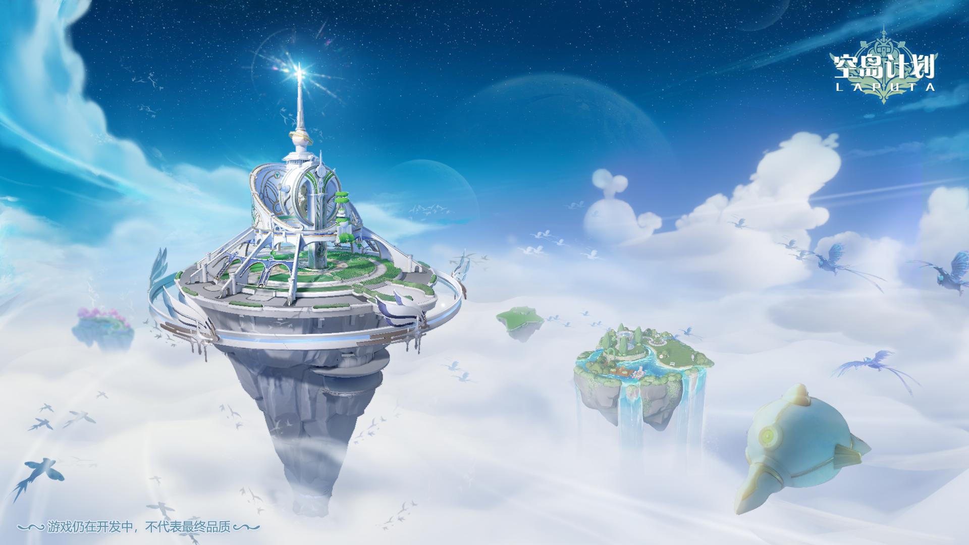 空岛计划：星愈庭园