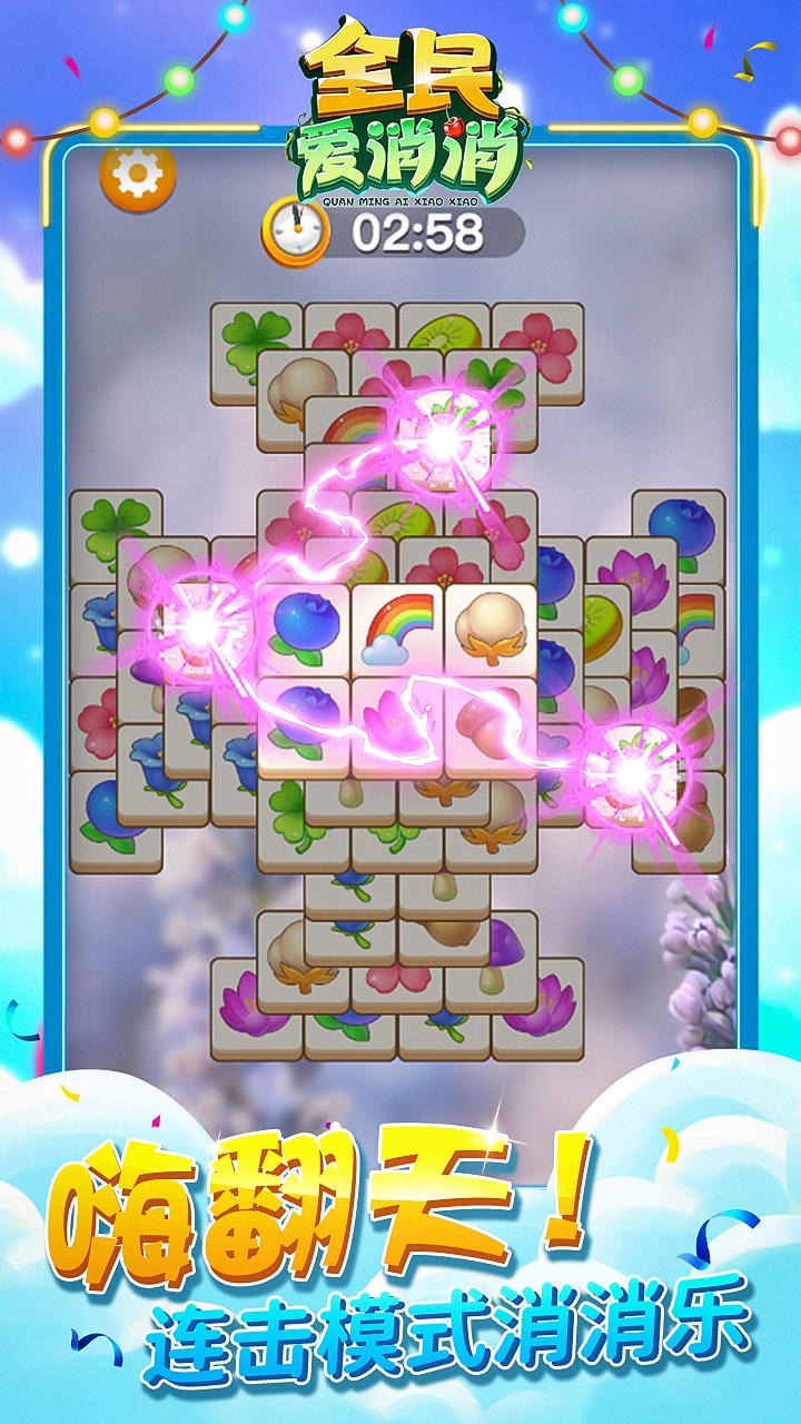 全民爱消消 全民爱消消