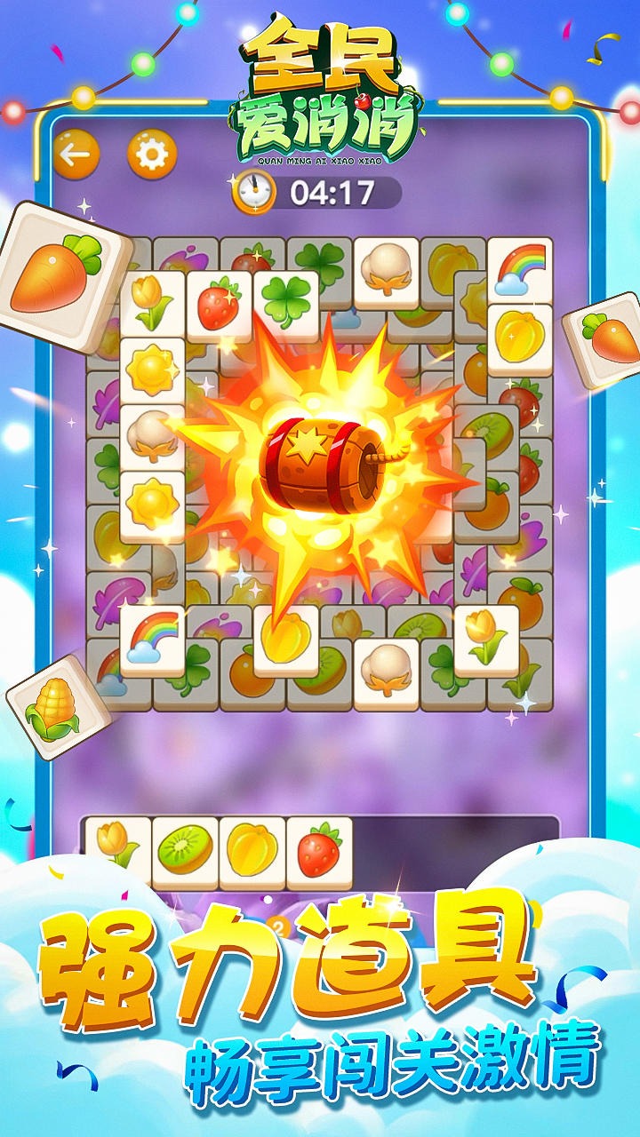 全民爱消消 全民爱消消