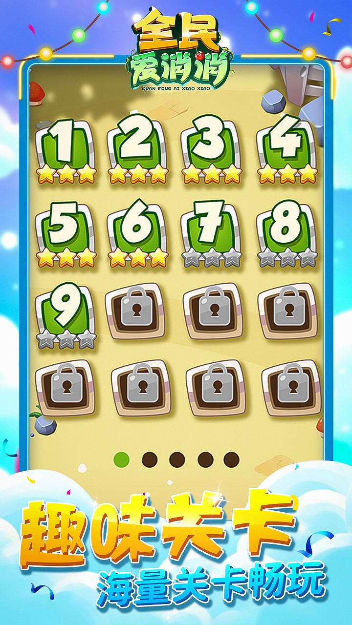 全民爱消消 全民爱消消