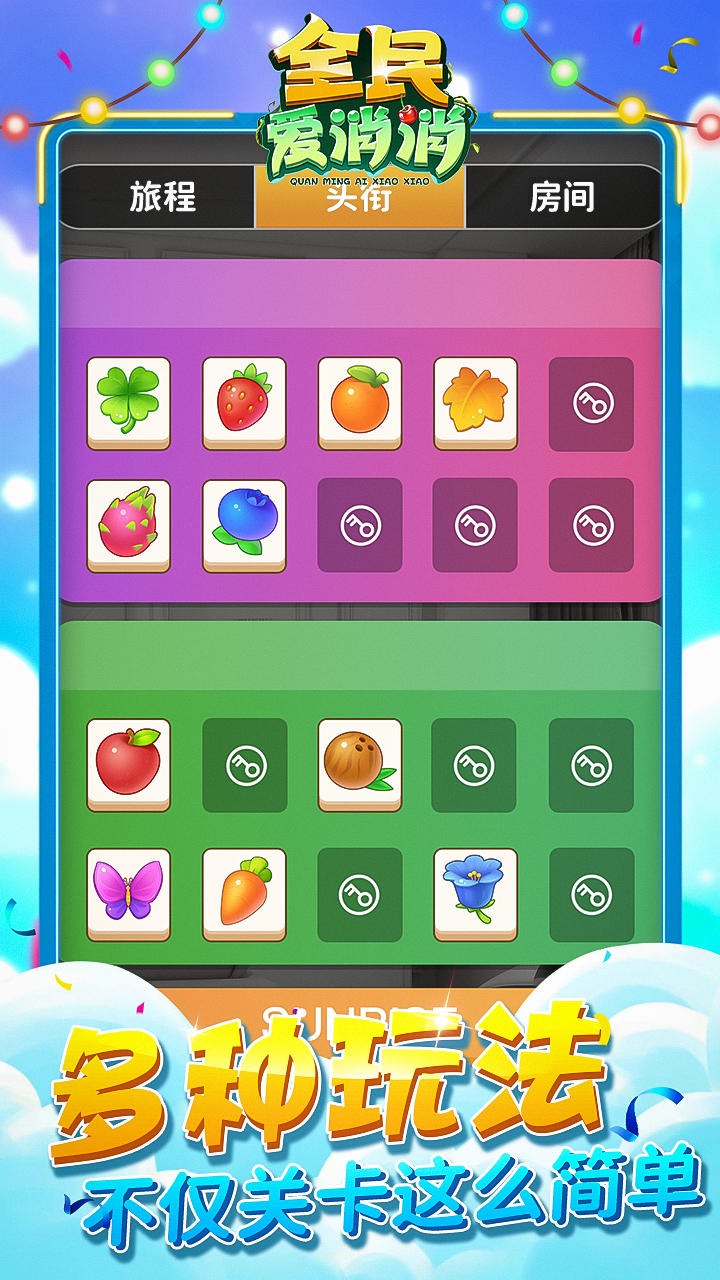 全民爱消消 全民爱消消