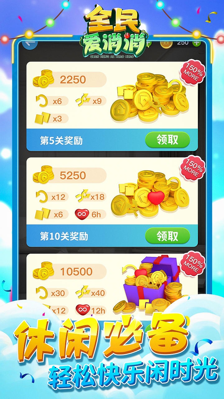 全民爱消消 全民爱消消