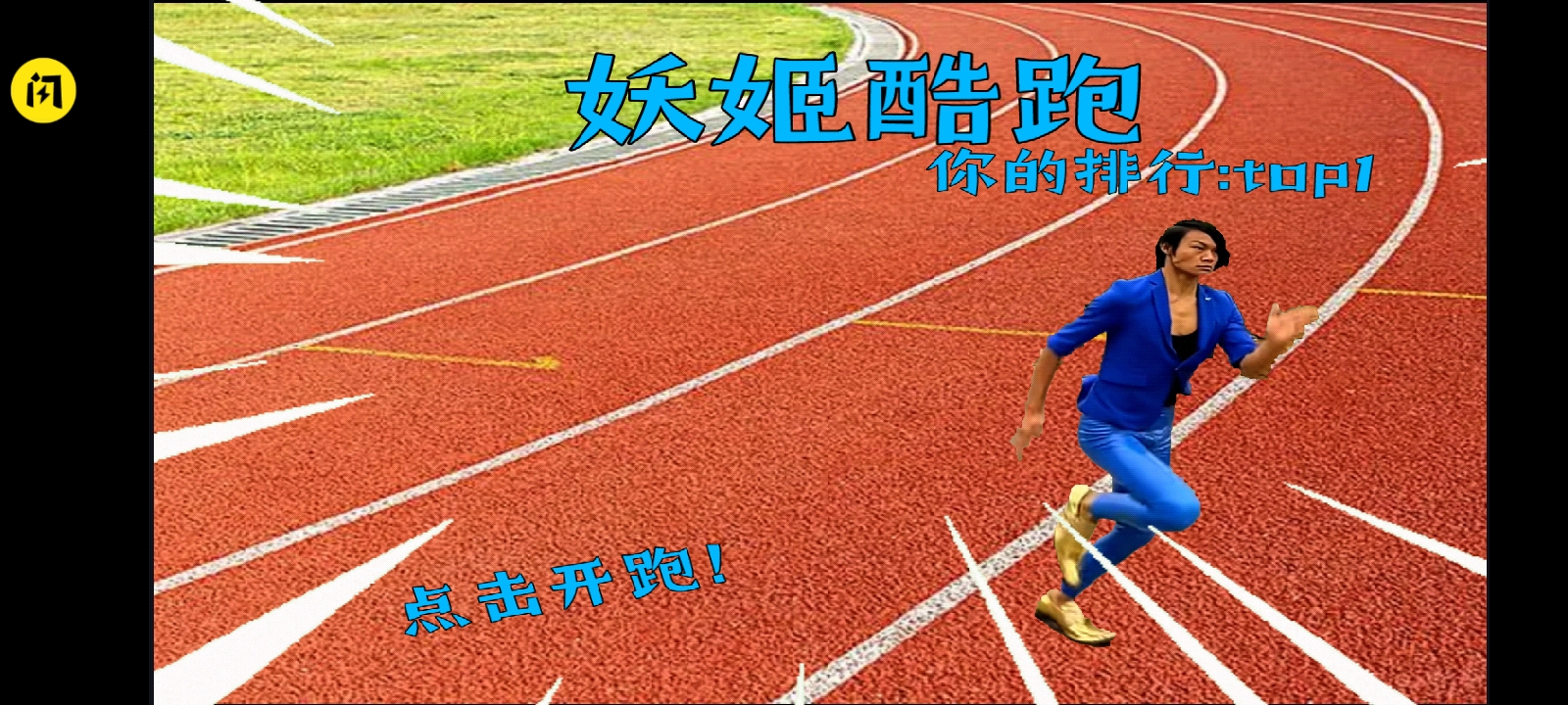 妖姬酷跑(蓝色妖姬) 妖姬酷跑(蓝色妖姬)