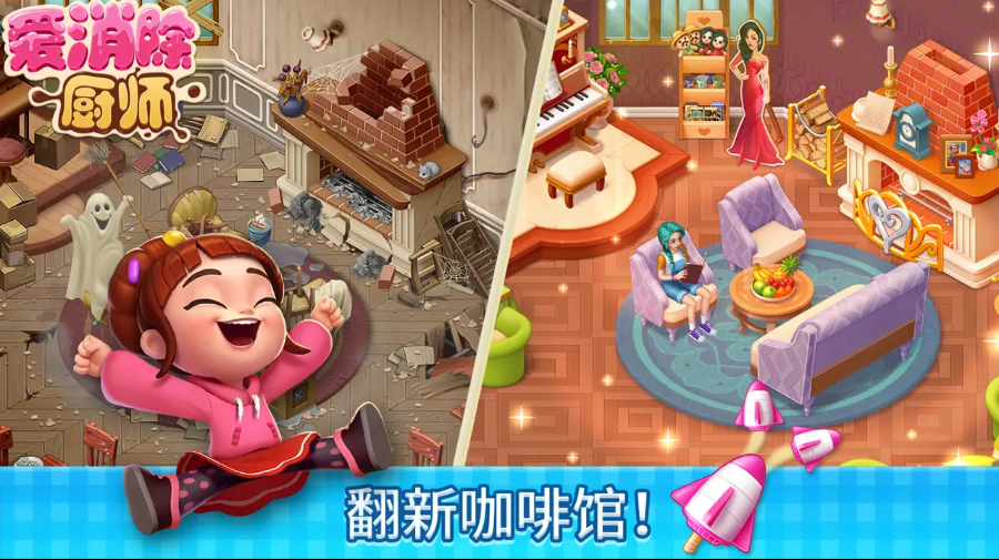 厨师爱消除 厨师爱消除