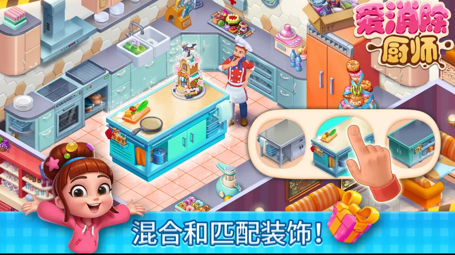 厨师爱消除 厨师爱消除