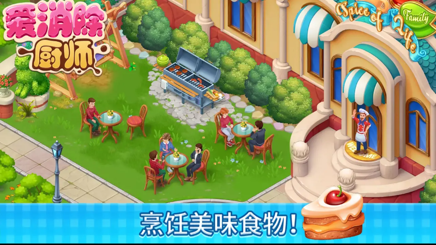 厨师爱消除 厨师爱消除