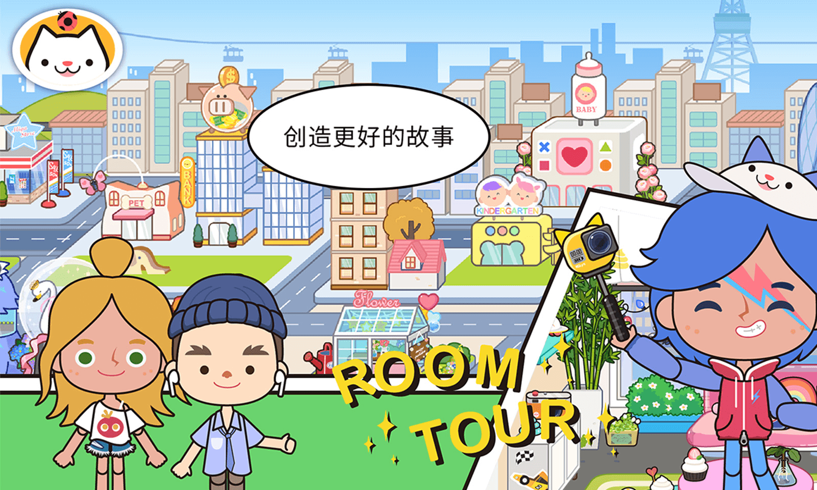 米加小镇世界(国际测试服) 米加小镇世界(国际测试服)