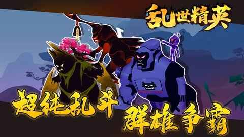 乱世精英 乱世精英