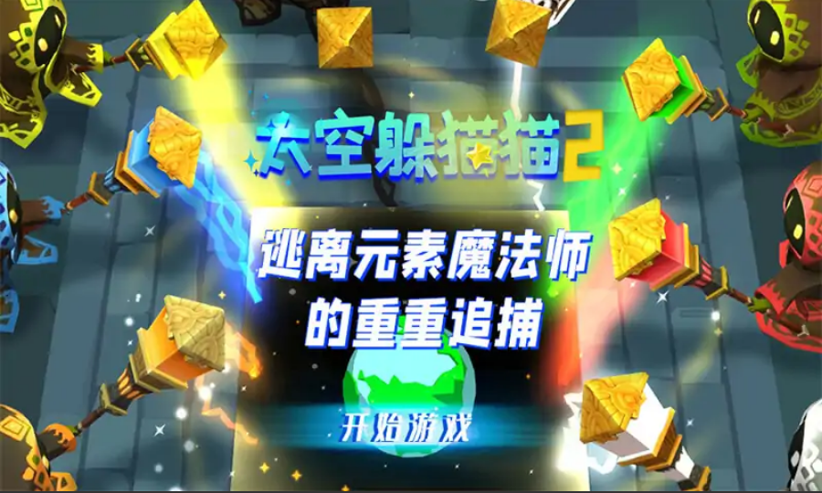 太空躲猫猫2 太空躲猫猫2