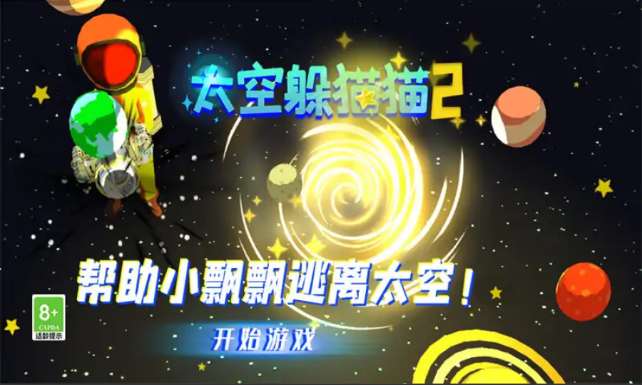 太空躲猫猫2 太空躲猫猫2