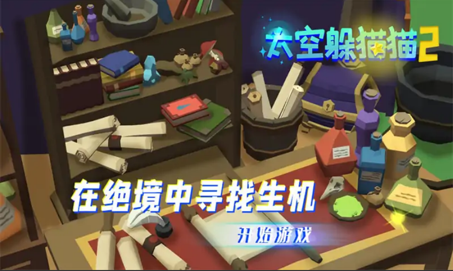 太空躲猫猫2 太空躲猫猫2