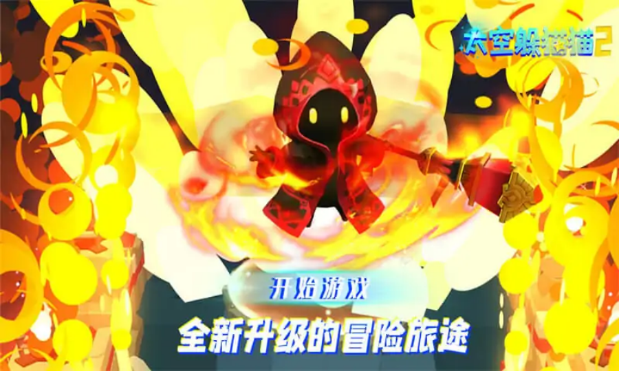 太空躲猫猫2 太空躲猫猫2