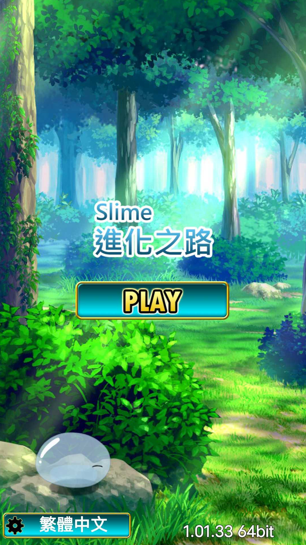 史莱姆进化之路